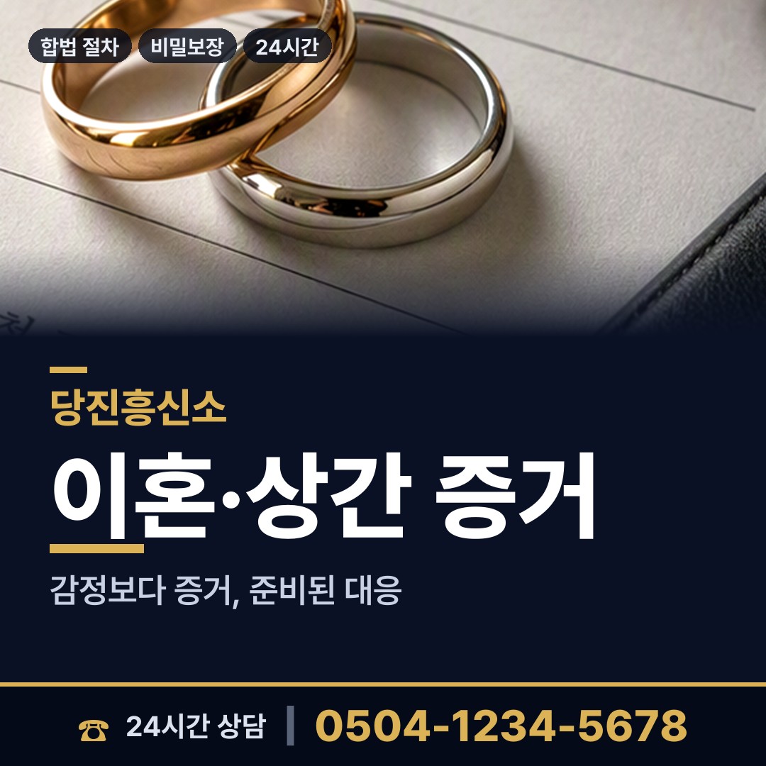 당진 당진3동 예비배우자조사 상담 안내